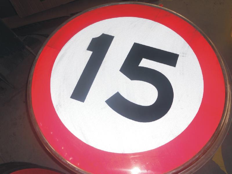 限速15公里 限速15公里